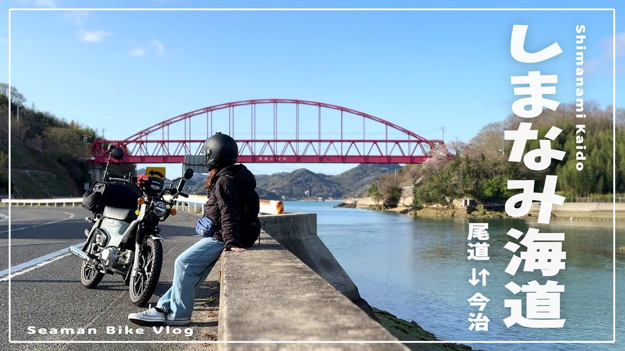 I Did It! I Finished Japan’s Shimanami Kaido on a Honda Cross Cub – A Solo Island-Hopping Adventure