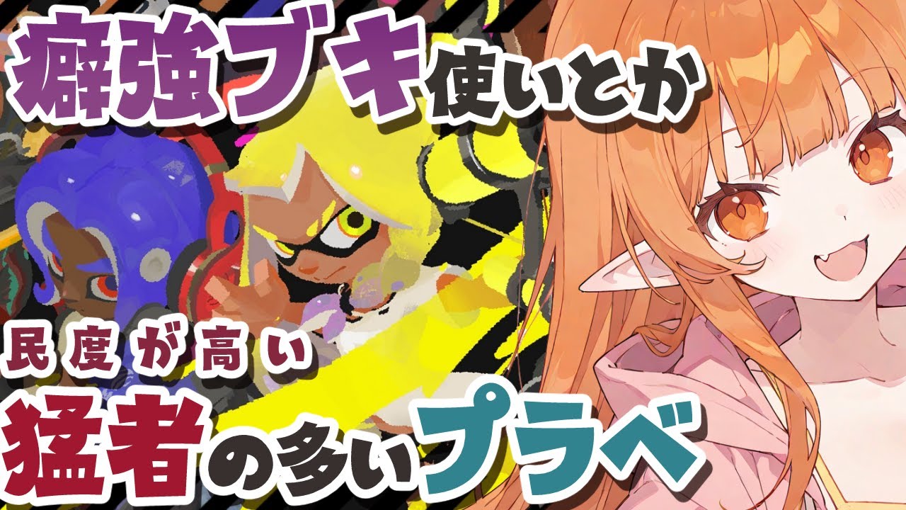 【スプラ3】参加型プラベ【Vtuber】初見歓迎・竹・傘使われ スプラトゥーン3  xマッチ #スプラトゥーン3 #splatoon3 #スプラ3 どいつライカ ライブ