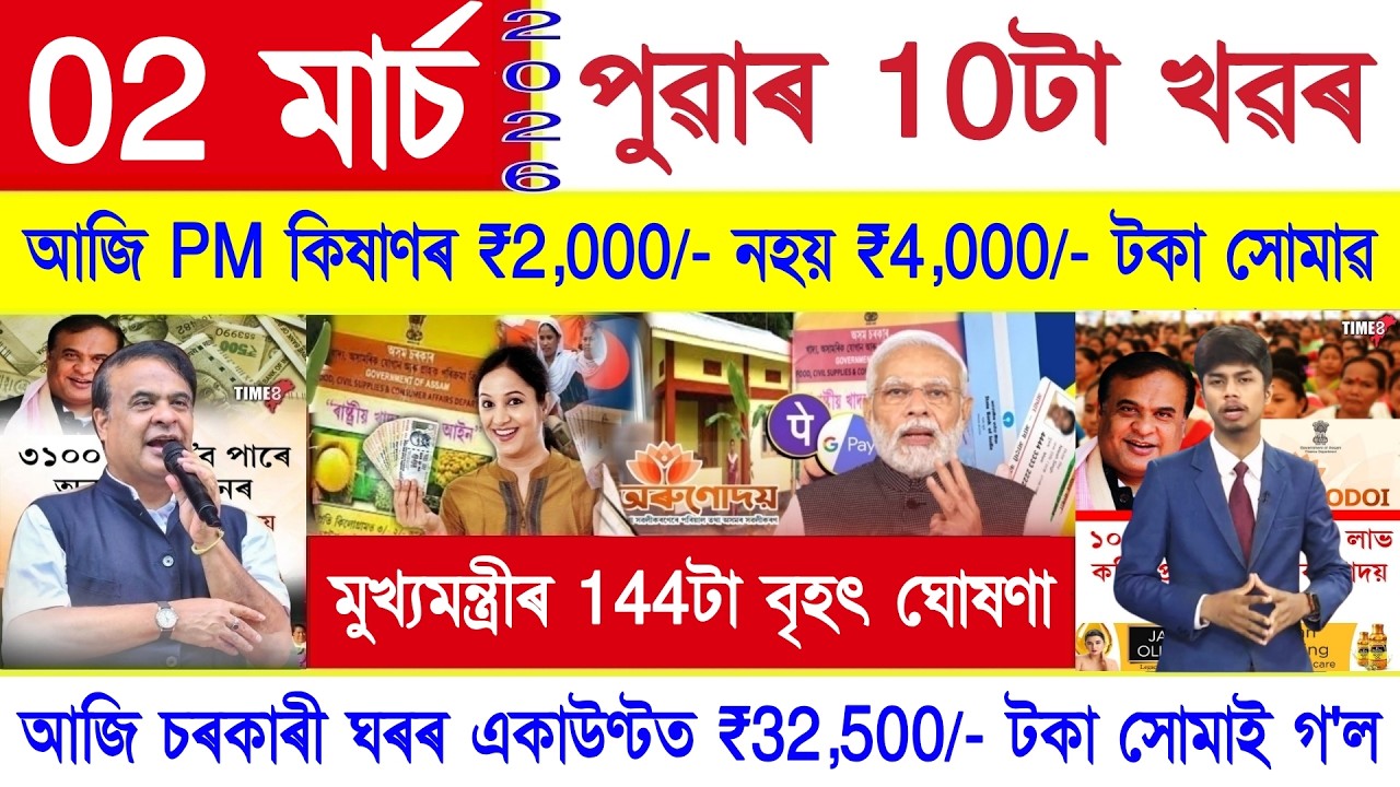 Assamese News Today 02 March 2026 | PMAY House, Orunodoi, Ration Card, Orunodoi, SHG Woman 10000,UPI