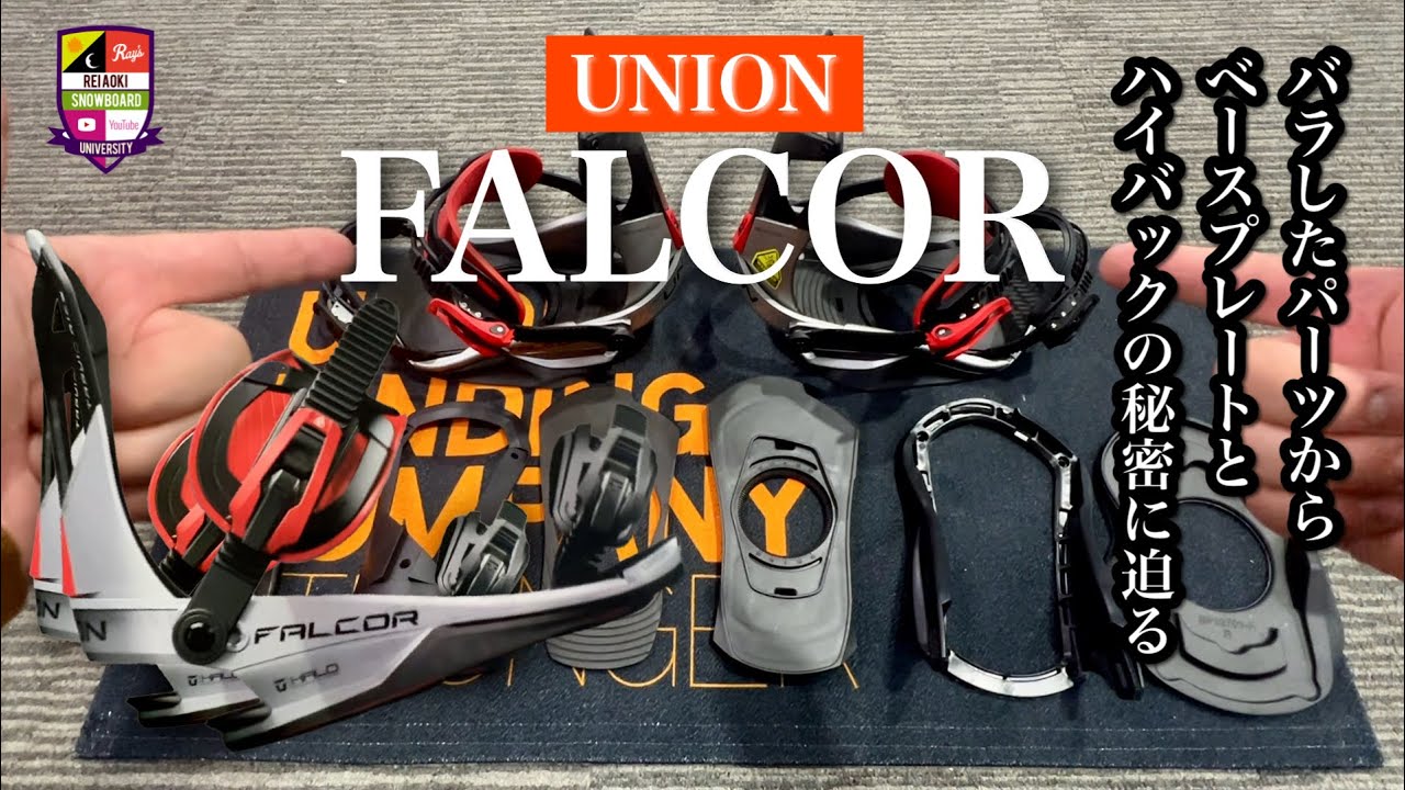 バラしたパーツから秘密を探る【UNION FALCOR】4層構造のベースプレートのパーツでパワー伝達やバランス力の高さがわかる。Y型のカーボンハイバックの支柱は動きやすさと反応と伝達を兼ね備える！