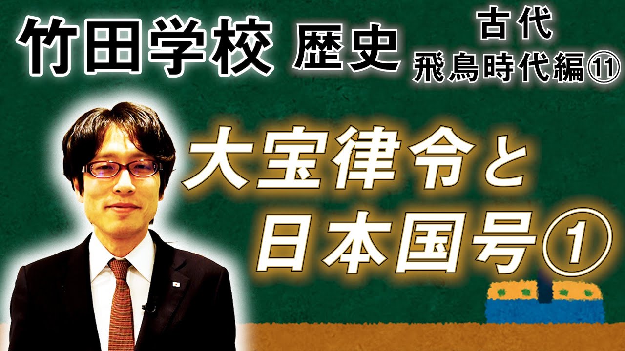 【竹田学校】歴史・飛鳥時代編⑪～大宝律令と日本国号①～｜竹田恒泰チャンネル2