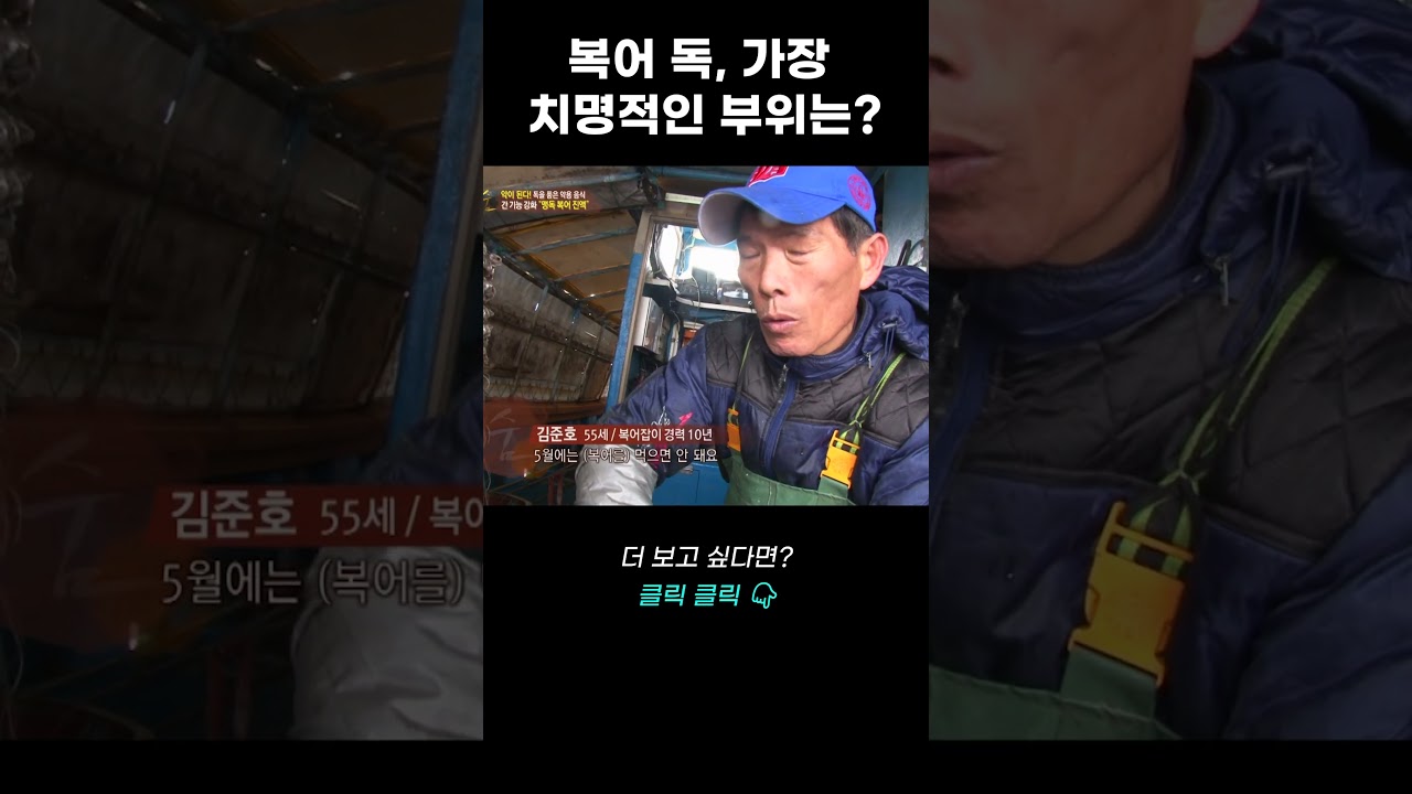 복어 독, 가장 치명적인 부위는? (전문가 경고) | 리얼다큐 숨