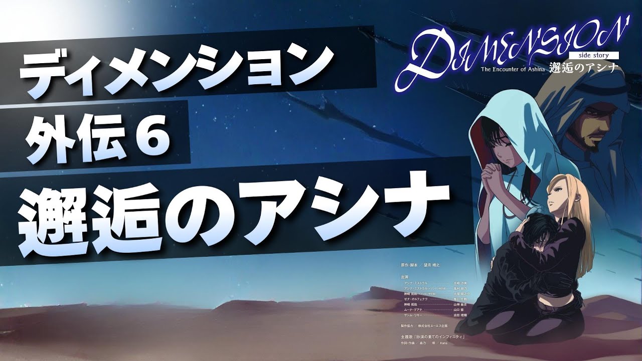 ディメンション 邂逅のアシナ（外伝６）