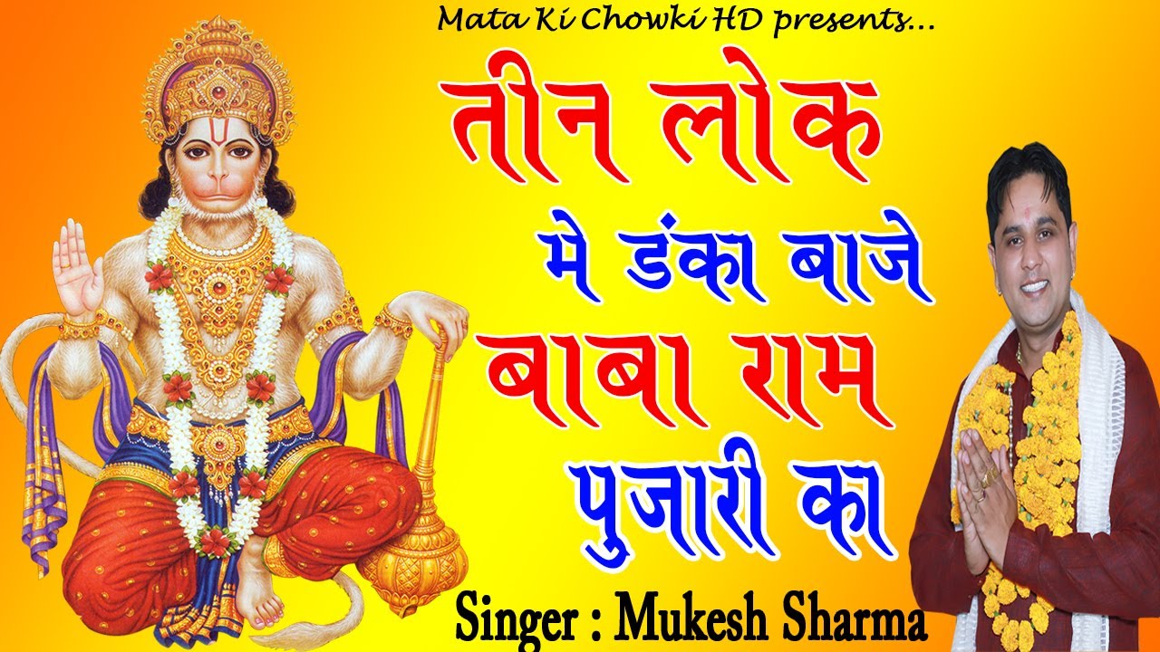 तीन लोक में डंका बाजे || Teen Lok me Danka Baje || Latest Balaji Bhajan 2020 || Mukesh Sharma ||