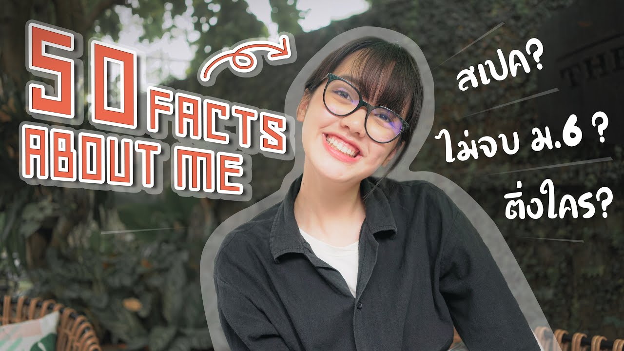 50 Facts about me | เรื่องลับที่ไม่เคยให้สัมภาษณ์ที่ไหน!