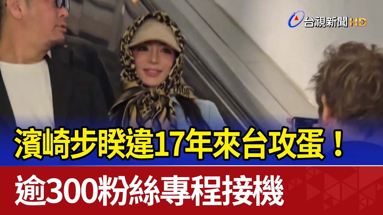 濱崎步睽違17年來台攻蛋！ 逾300粉絲專程接機