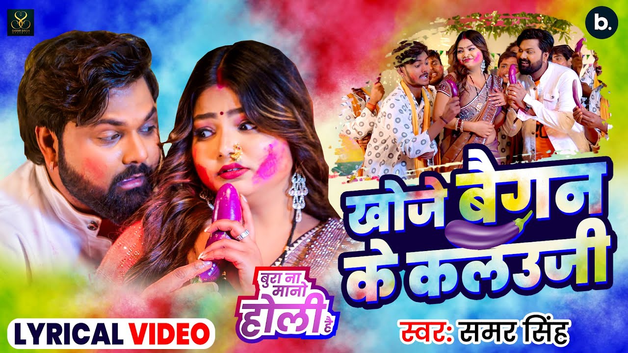 Lyrical Video | खोजे बैगन के कलउजी | #Samar Singh | Khoje Baigan Ke Kalauji | Bhojpuri Dehati Holi