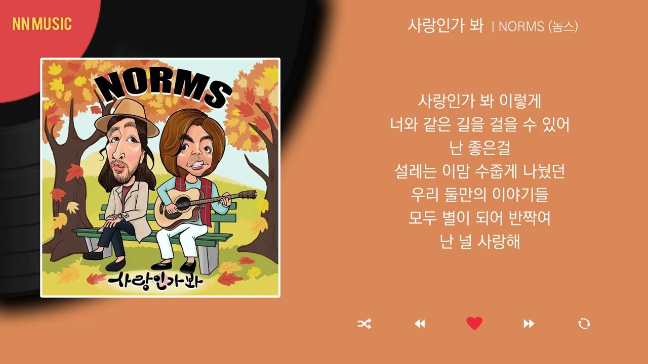 NORMS (놈스) - 사랑인가봐 / Kpop / Lyrics / 가사