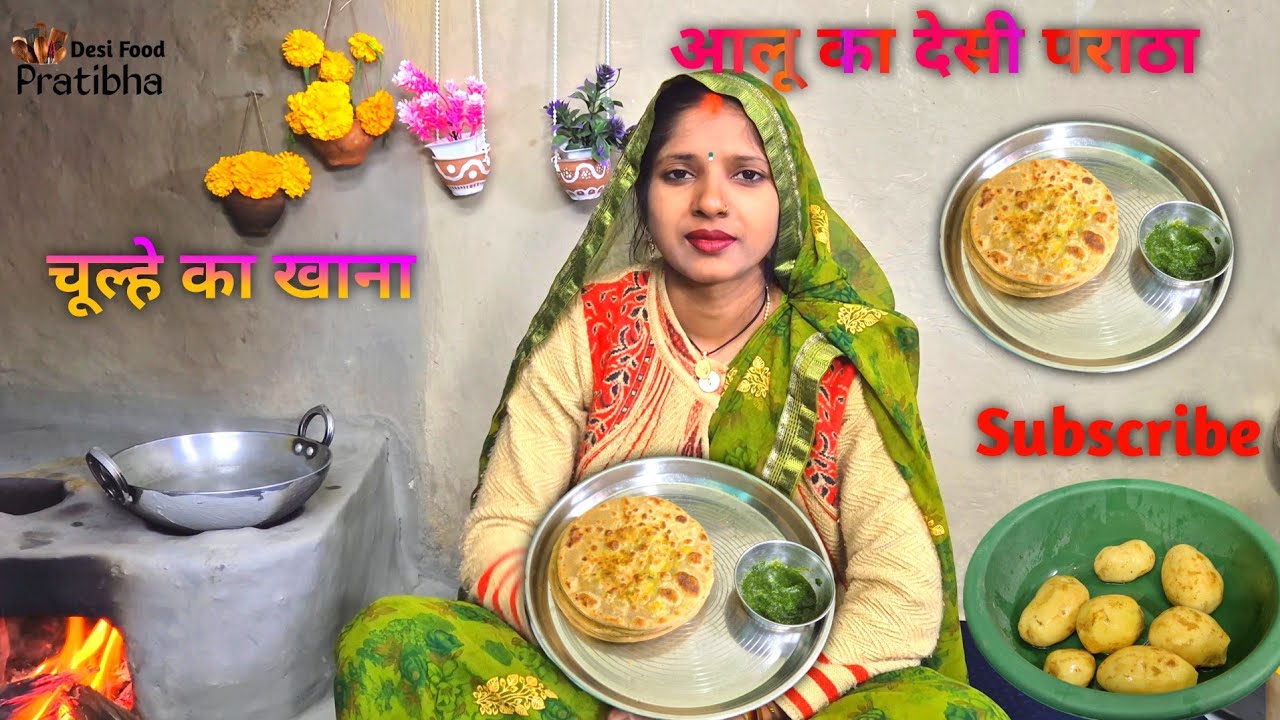 आलू का देसी पराठा | गांव की असली रेसिपी | Aloo Paratha Recipe | Desi Food Pratibha