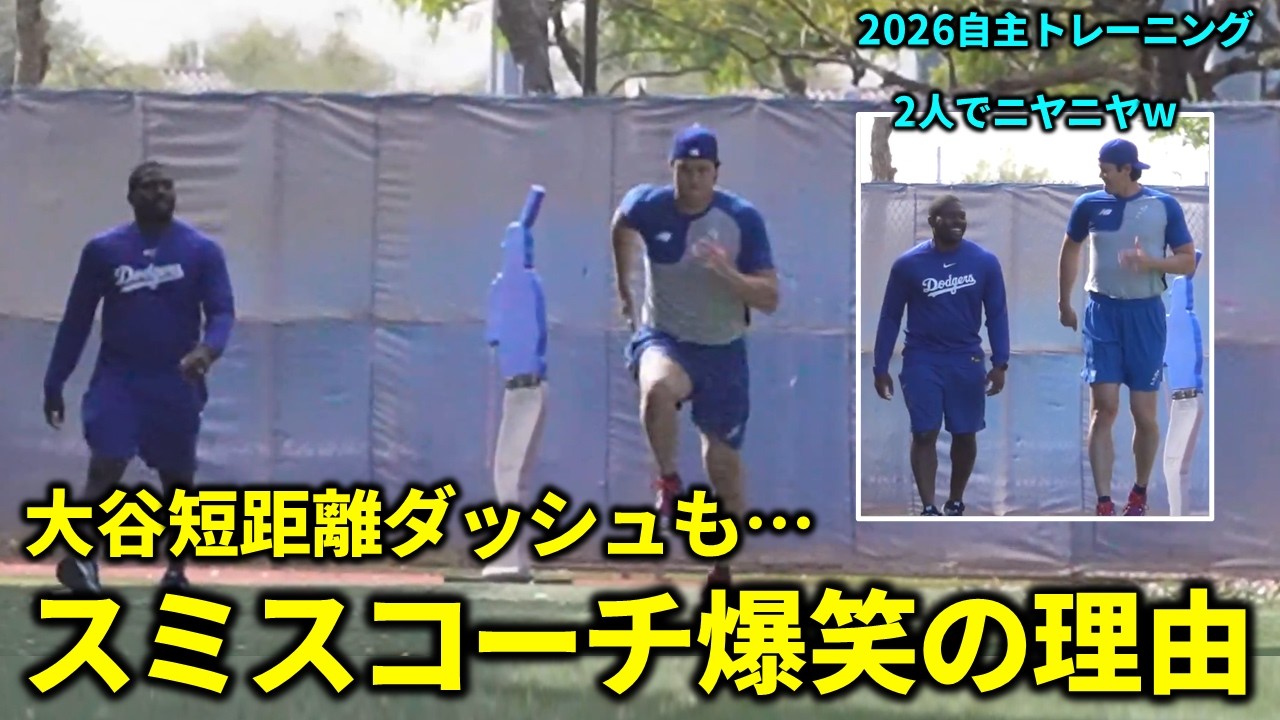 【大谷翔平】連日自主トレでスミスコーチ爆笑？短距離ダッシュも終始和やか【アリゾナ】2026.2.6