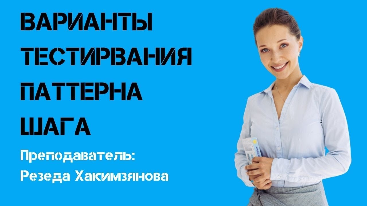Варианты тестирования паттерна шага