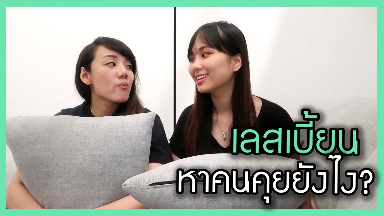 เลสเบี้ยนหาคนคุยยังไง ?? | ใครเหงายกมือขึ้น !!