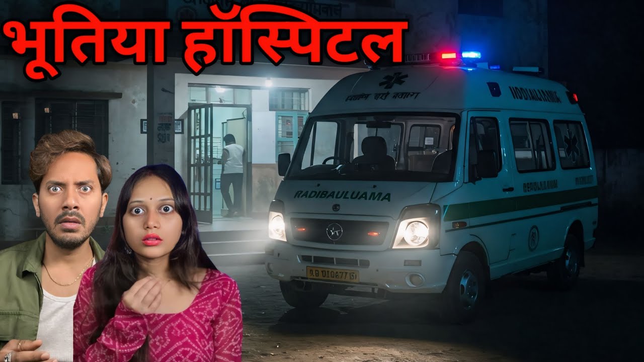 BIHAR MOST HAUNTED HOSPITAL EVER!