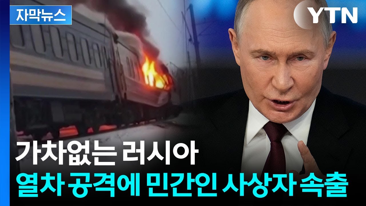 [자막뉴스] 화염 휩싸인 여객열차…러시아 공습에 '아비규환' / YTN