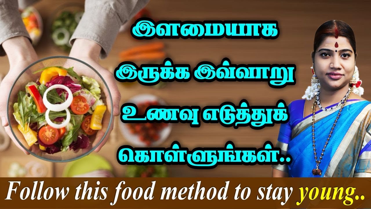 இளமையாக இருக்க இவ்வாறு உணவு எடுத்துக் கொள்ளுங்கள் | Follow this food method to stay young