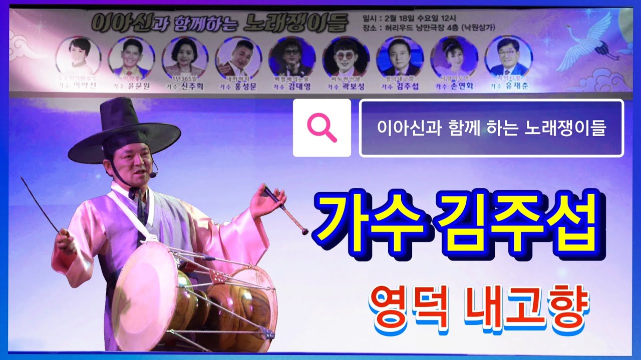 가수 김주섭/영덕 내고향 