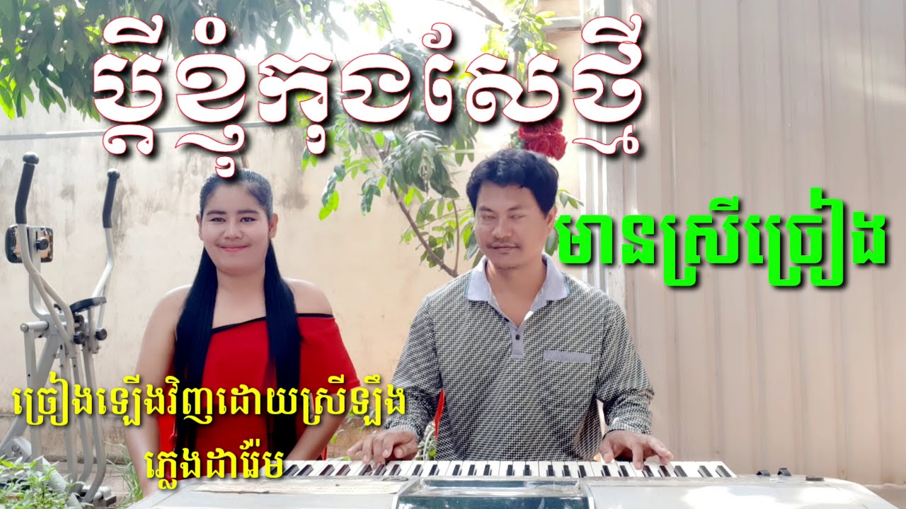 ប្ដីខ្ញុំកុងសែថ្មី មានស្រីច្រៀងស្រាប់ Khmer song karaoke