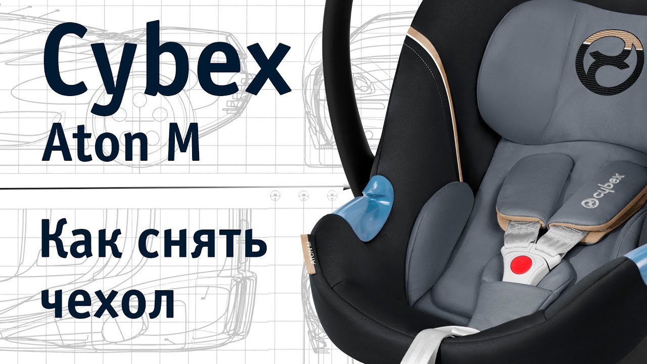 Cybex Aton M | как снять чехол | инструкция Автодети