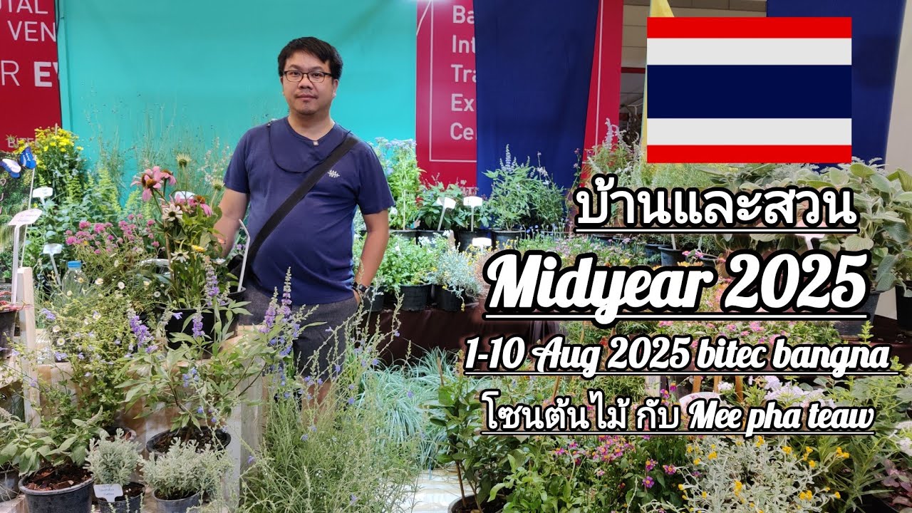 บ้านและสวน Mid year 2025 1-10 สิงหาคม 68 โชนต้นไม้#บ้านและสวน #amarin TV # #meephateaw 