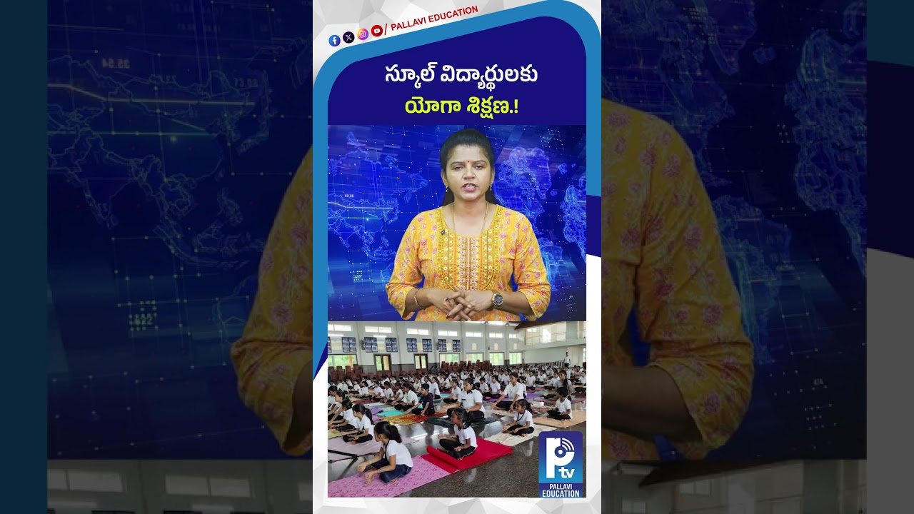 స్కూల్ విద్యార్థులకు యోగా శిక్షణ! | 4.47 Lakh Students to Get Yoga Classes in First Phase
