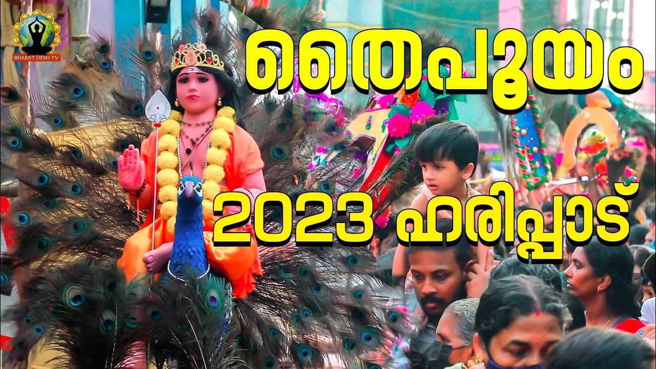 Haripad Thaipooyam 2023| ഹരിപ്പാട് തൈപൂയം | Bharath deash