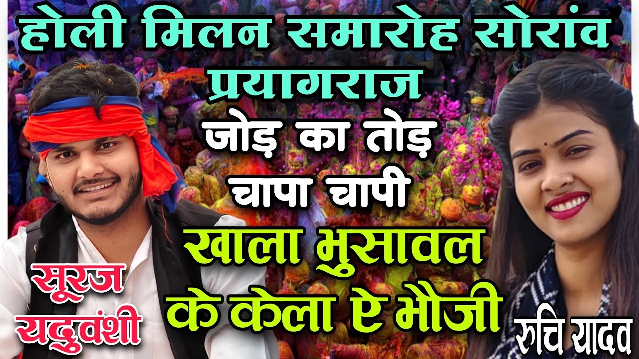 #viralvideo बेलवरिया होली का #चापा_चापी | खाला भुसावल का केला ऐ #भौजी सूरज यदुवंशी रुचि यादव #holi