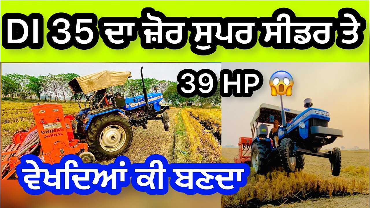 ਛੋਟਾ ਟ੍ਰੈਕਟਰ ਵੱਡੇ ਕੰਮ ਤੇ ਜੋੜ ਲਿਆਂਦਾ Sonalika DI 35 performance on Super Seeder