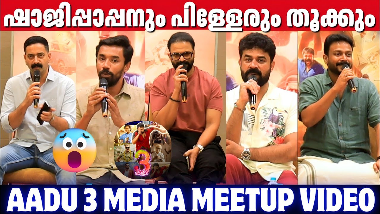 AADU 3 MEDIA MEETUP | FULL VIDEO | SHAJI PAPPAN | JAYASURYA | VIJAY BABU | MIDHUN MANUEL THOMAS