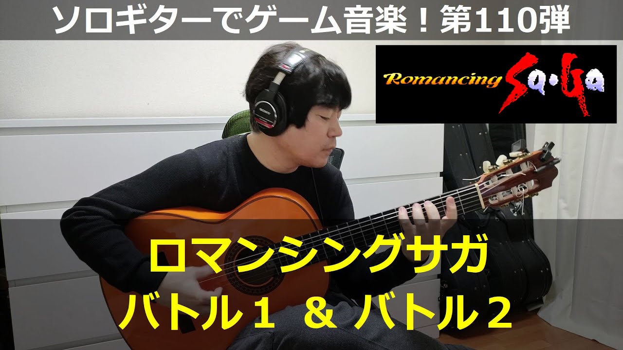ロマンシングサガ - バトル1 ＆ バトル2【激熱】ソロギターでゲーム音楽！第110弾｜RomancingSaga 