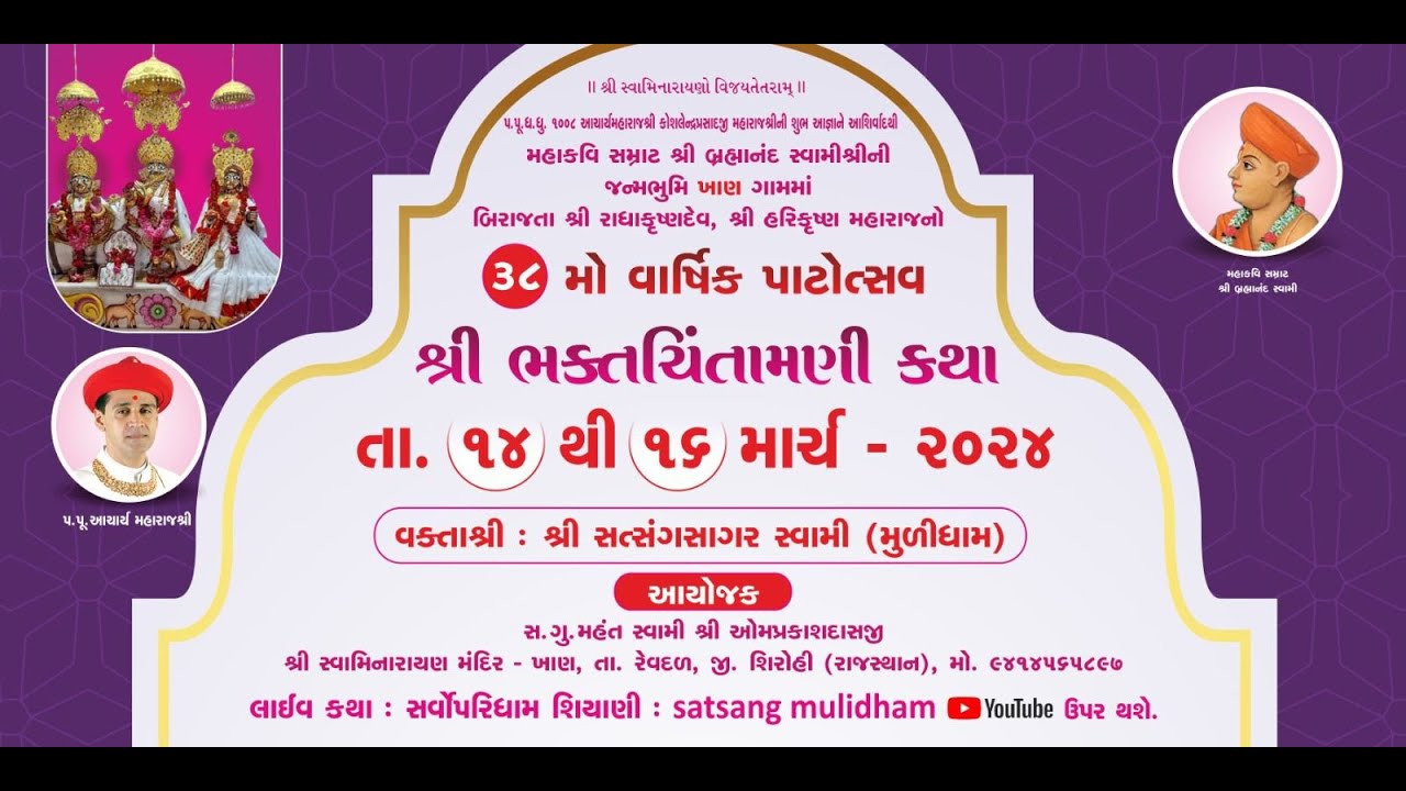 🟢 Live: ખાણ (રાજસ્થાન) 38મોં વા. પાટોત્સવ ભક્તચિંતામણી કથા વક્તાશ્રી સાધુ સત્સંગસાગરદાસજી મૂળીધામ