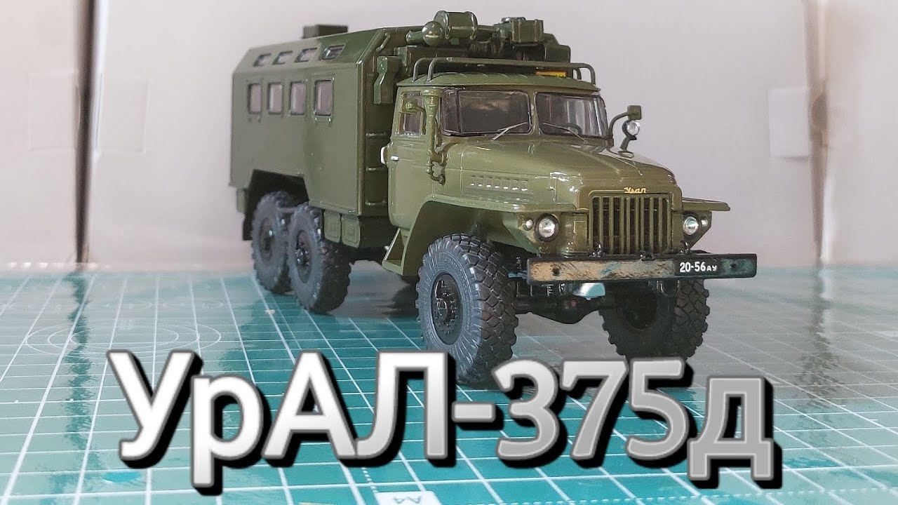 Модель Урал 375д кунг 1/43