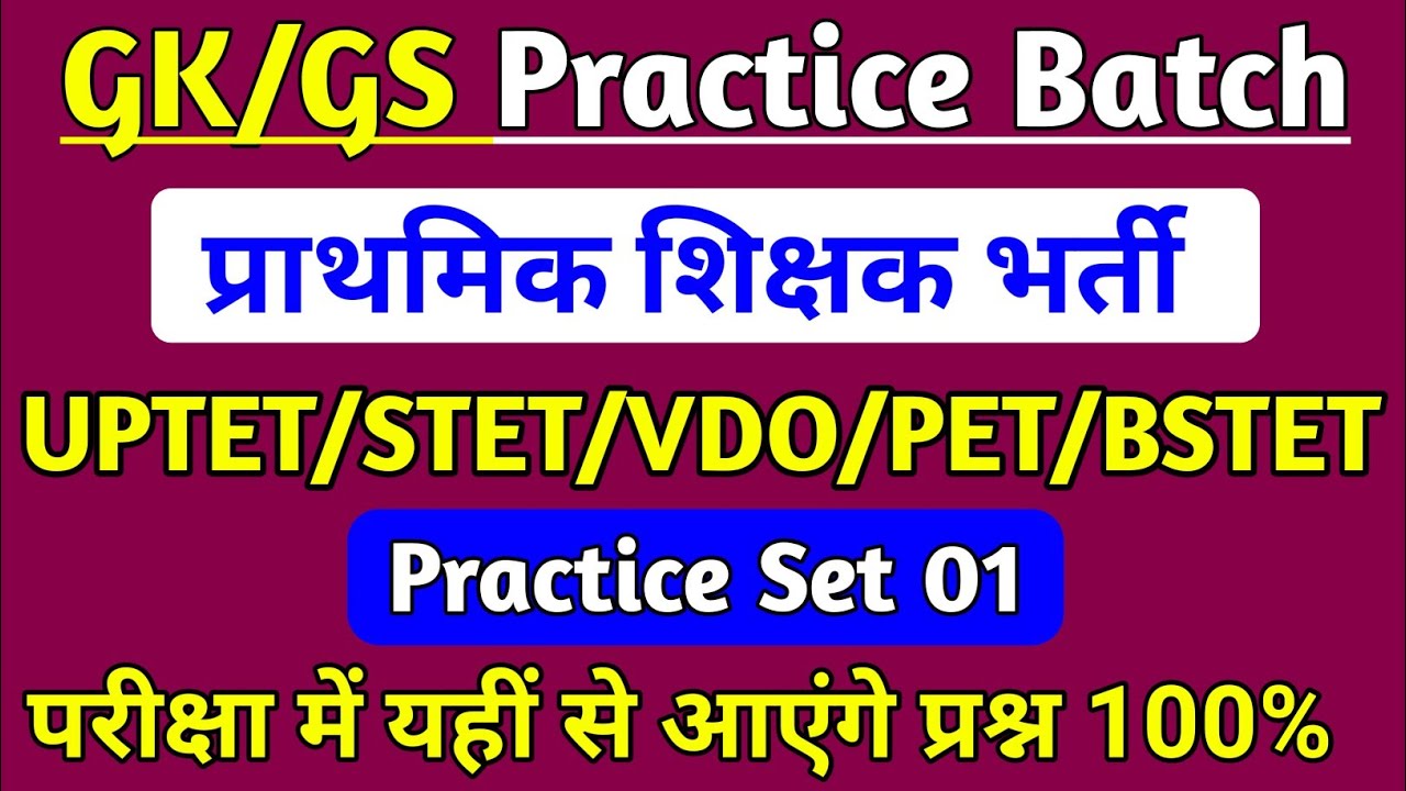 SUPER TET-2023 || UPTET || CTET VDO || GS/GK Practice Set 01 || सामान्य ज्ञान प्रैक्टिस सेट-01 