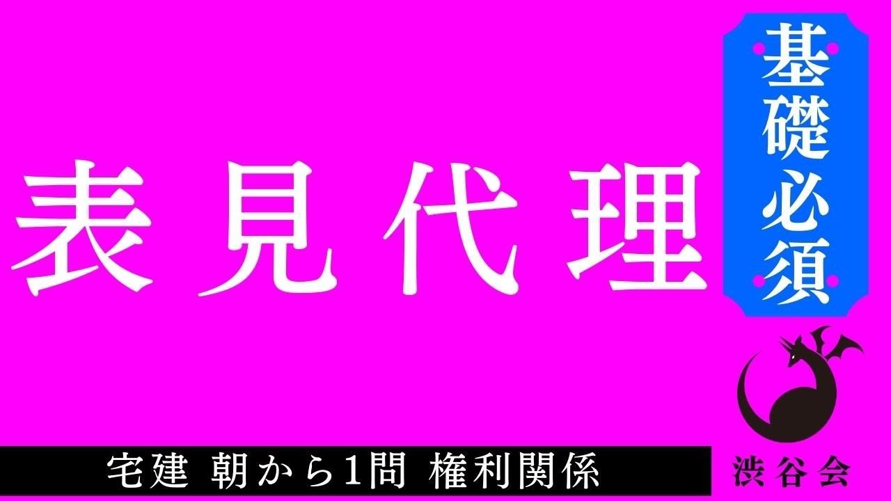 【宅建 朝から1問権利関係】《宅建基礎》「表見代理」★入門フォロー★月火木金配信《#867》