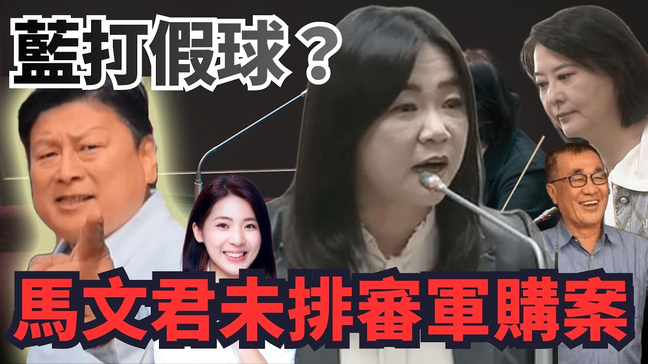 藍打假球？召委馬文君未排審軍購案！【頭家來開講 Part3】2026.03.14
