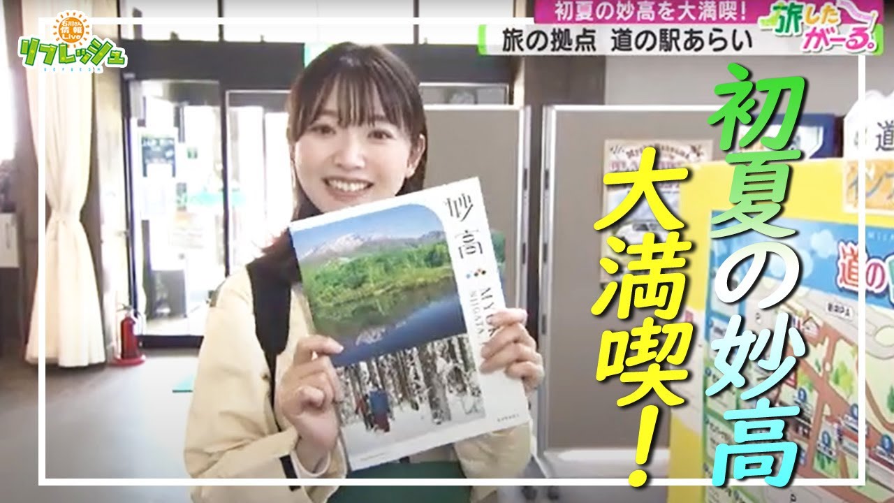 初夏の妙高で大自然＆地元の味を大満喫！（旅したがーる）