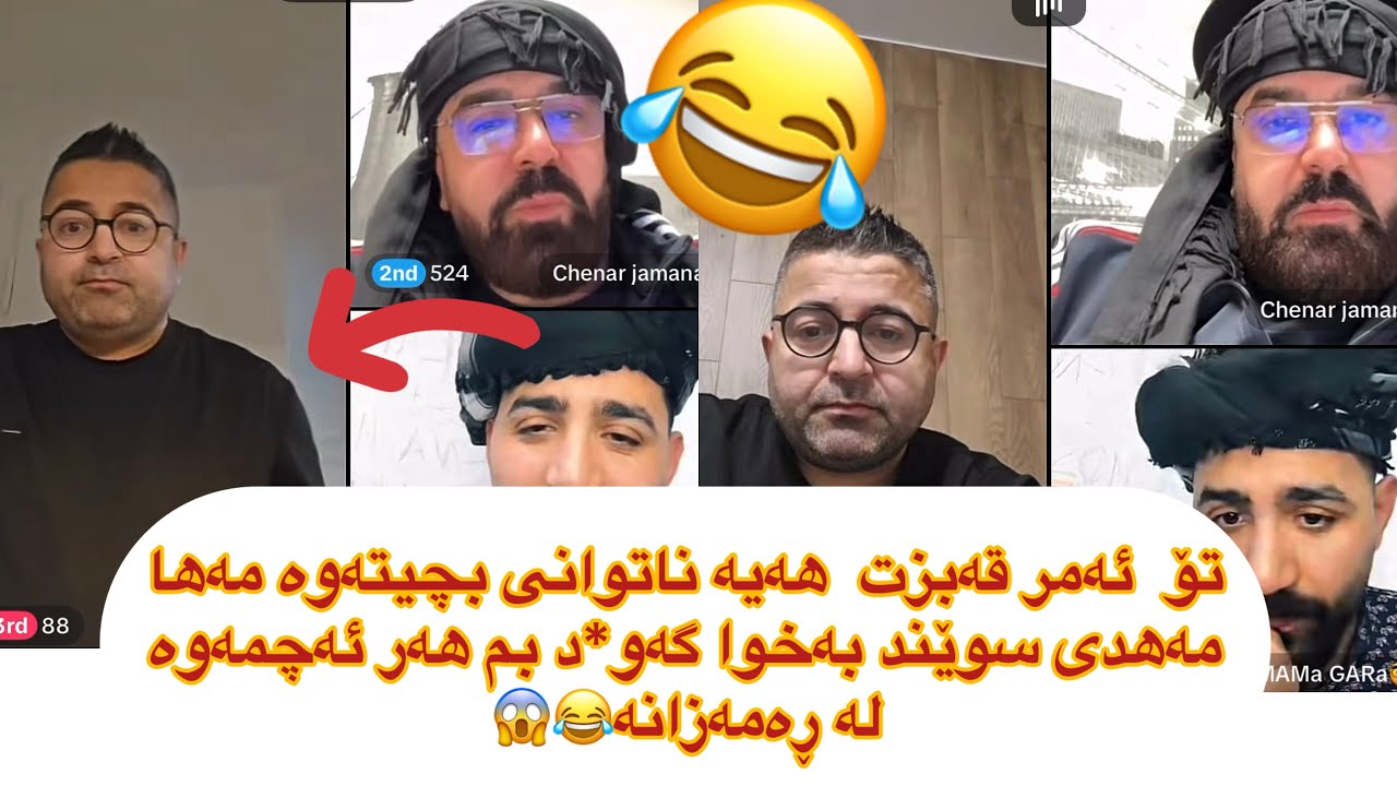 ڵایڤێکی خۆش بوو😂😂مەهدی ئەڵێ سوێندم خواردووە لەم ڕەمەزانە هەر ئەچمەوە کاکە ئەمر قەبزت هەیە تۆhinzl