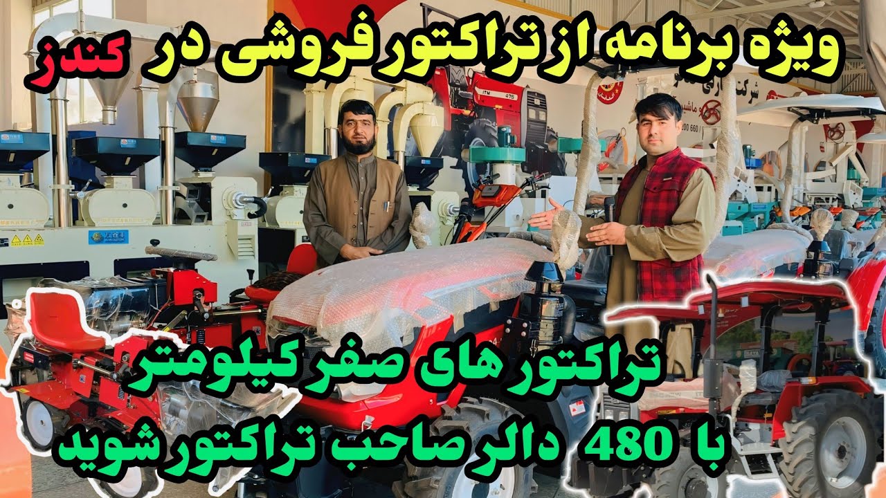 قیمت تراکتور و لوازم زراعتی در بزرگترین فروشگاه تراکتور در کندز | تراکتور الی 480 دالر /کندز فنس/