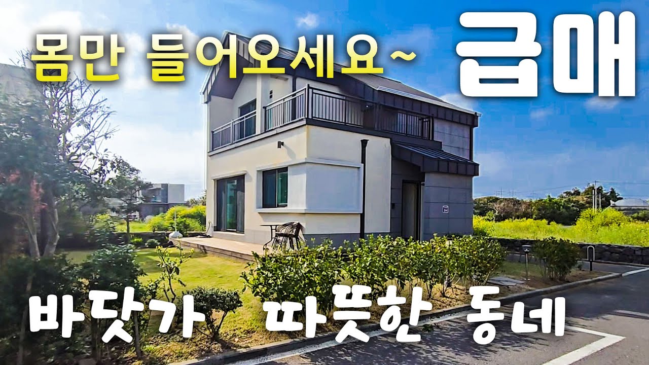 (H-281)제주도에서 가장 따뜻한 서귀포시 남원읍의 가성비 좋은 3억대  바닷가 인근 단독주택 매매. 올레길, 생활 낚시, 감귤이 맛있는 전원주택 단지. 주택 가격 인하
