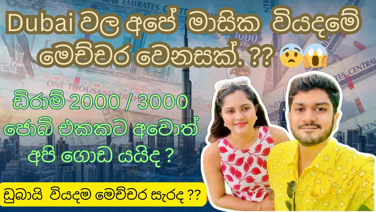 Cost of Living in Dubai | Dubai වල අපේ  මාසික  වියදමේ මෙච්චර වෙනසක්.?? | Is Dubai Expensive??