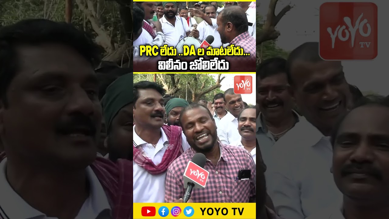 PRC లేదు ..DA ల మాటలేదు ..విలీనం జోలిలేదు ..Employess Warns CM Revanth | YOYO TV Channel