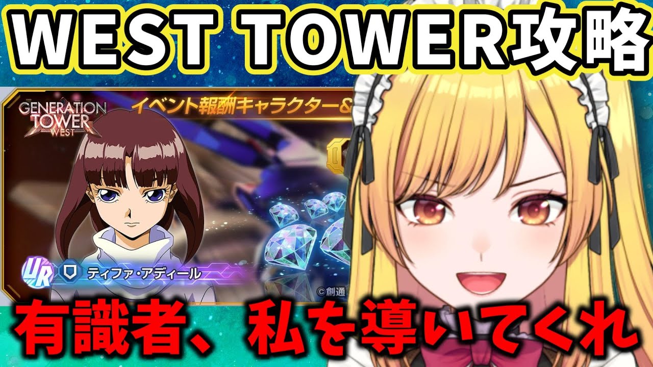 【#ジージェネエターナル】ジェネレーションタワー12Fに挑戦!!【WEST TOWER】