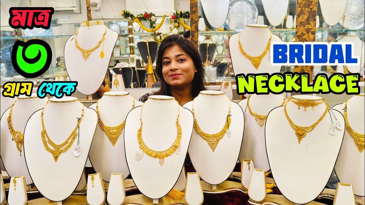 3 Gram Light Weight Necklace Design with Price || Bridal Gold Necklace in Kolkata || @TheBongDuo​