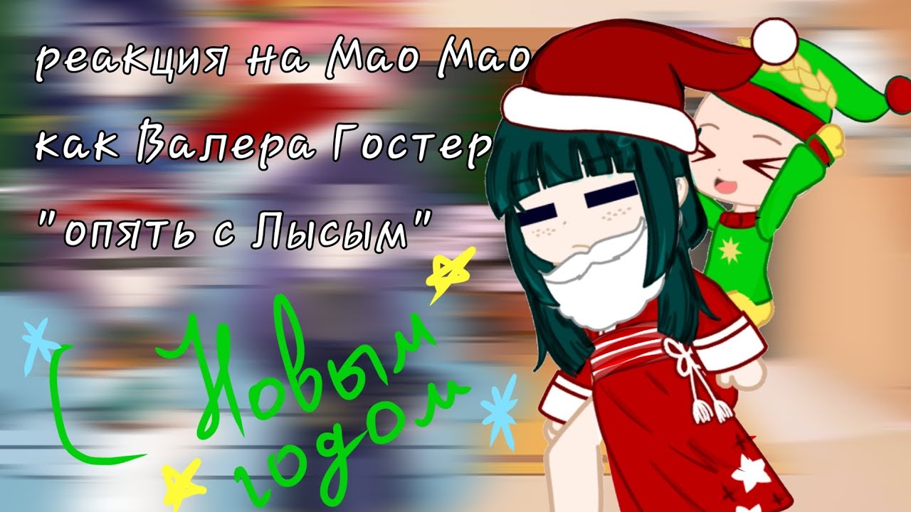 Реакция на Мао Мао как Валера Гостер 