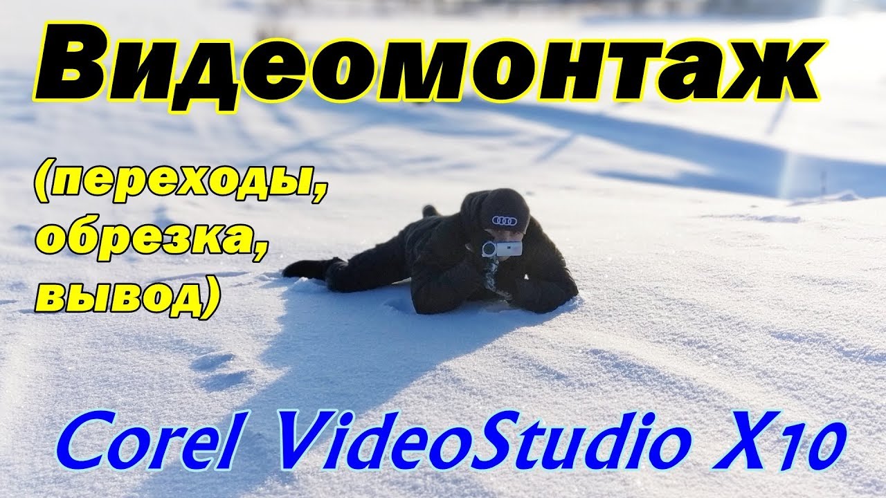 Видеомонтаж в Corel VideoStudio X10 (переходы, обрезка, вывод) Урок 1
