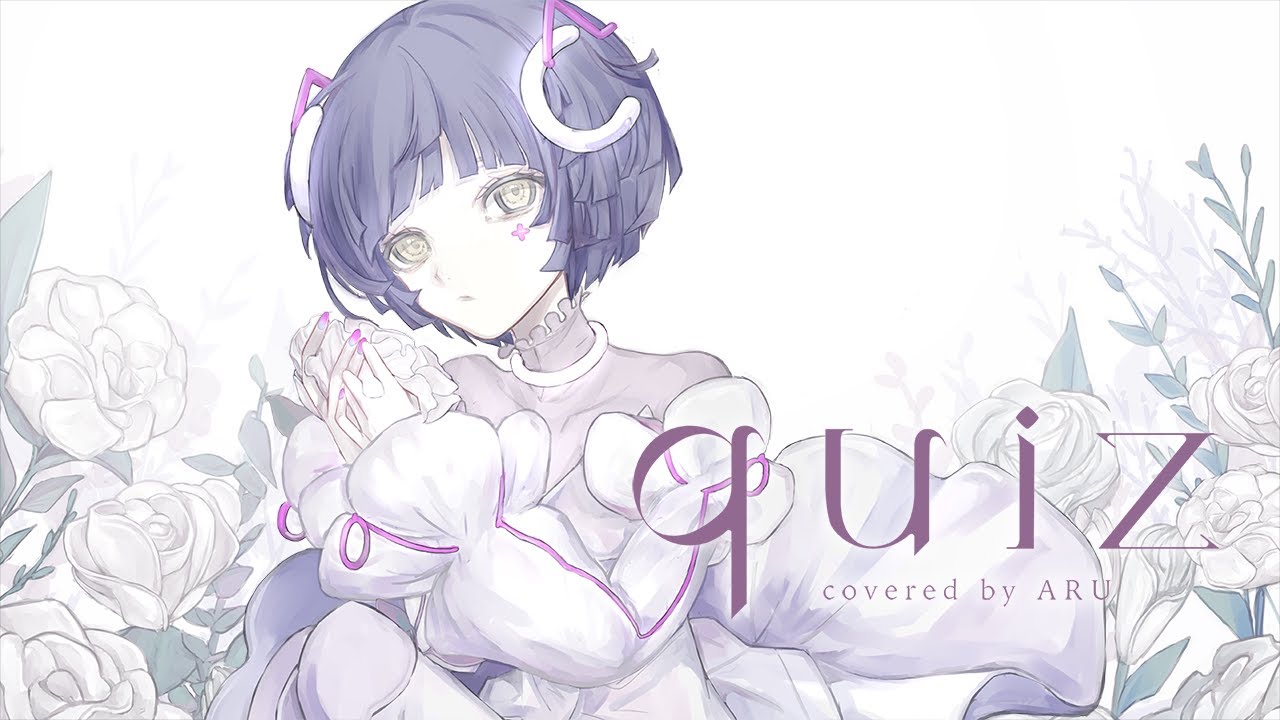 【歌ってみた】quiz - 花譜 covered by 存流