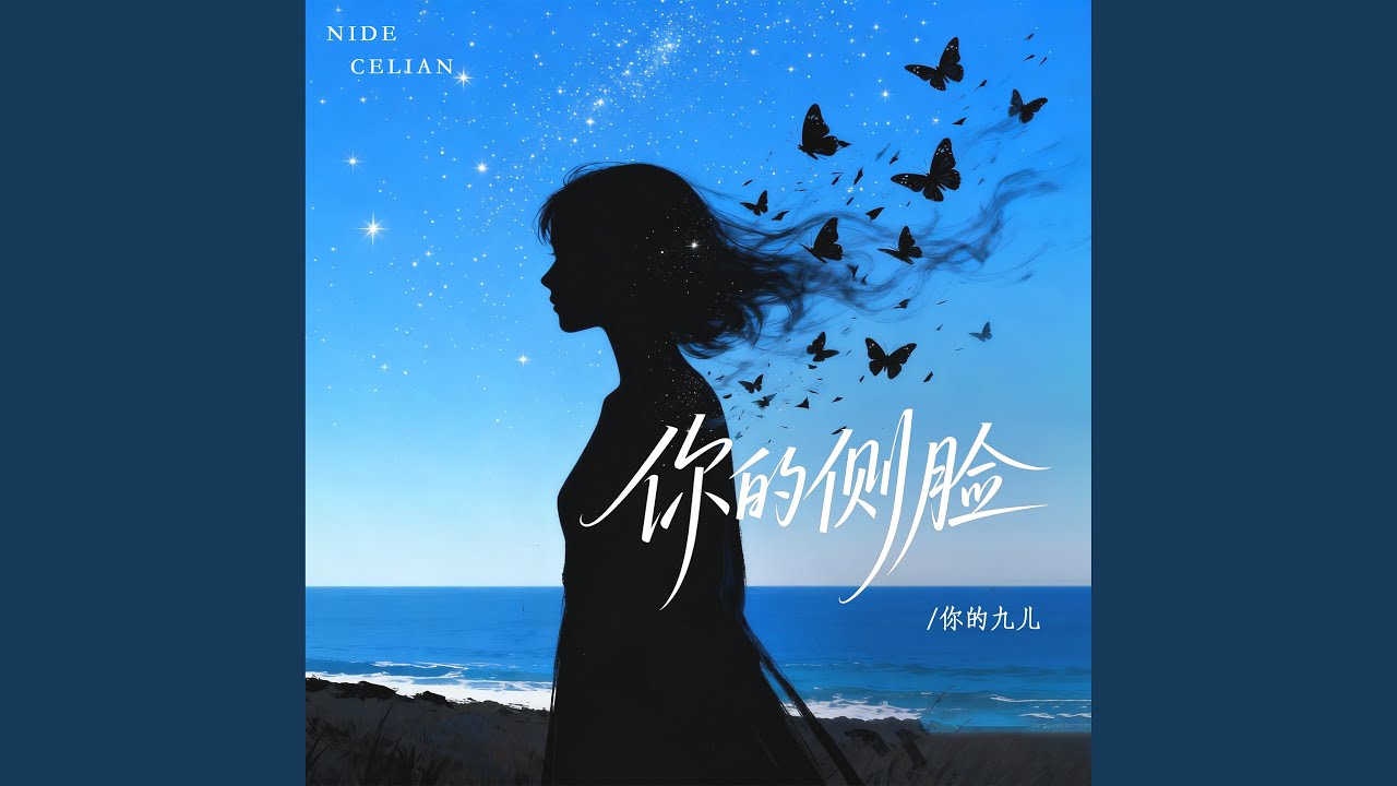 你的侧脸