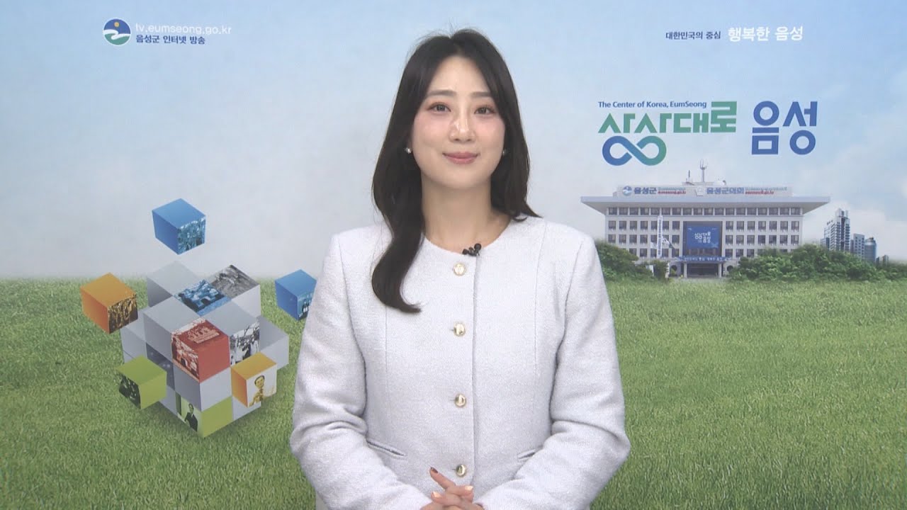 음성군정뉴스 2025년 11월 1차