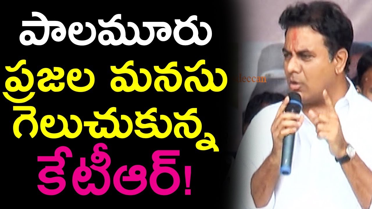 KTR Speech At Public Meeting In Mahabubnagar | Cm KCR | Comments| TDP VS TRS |Telanagana| Newsdeccan