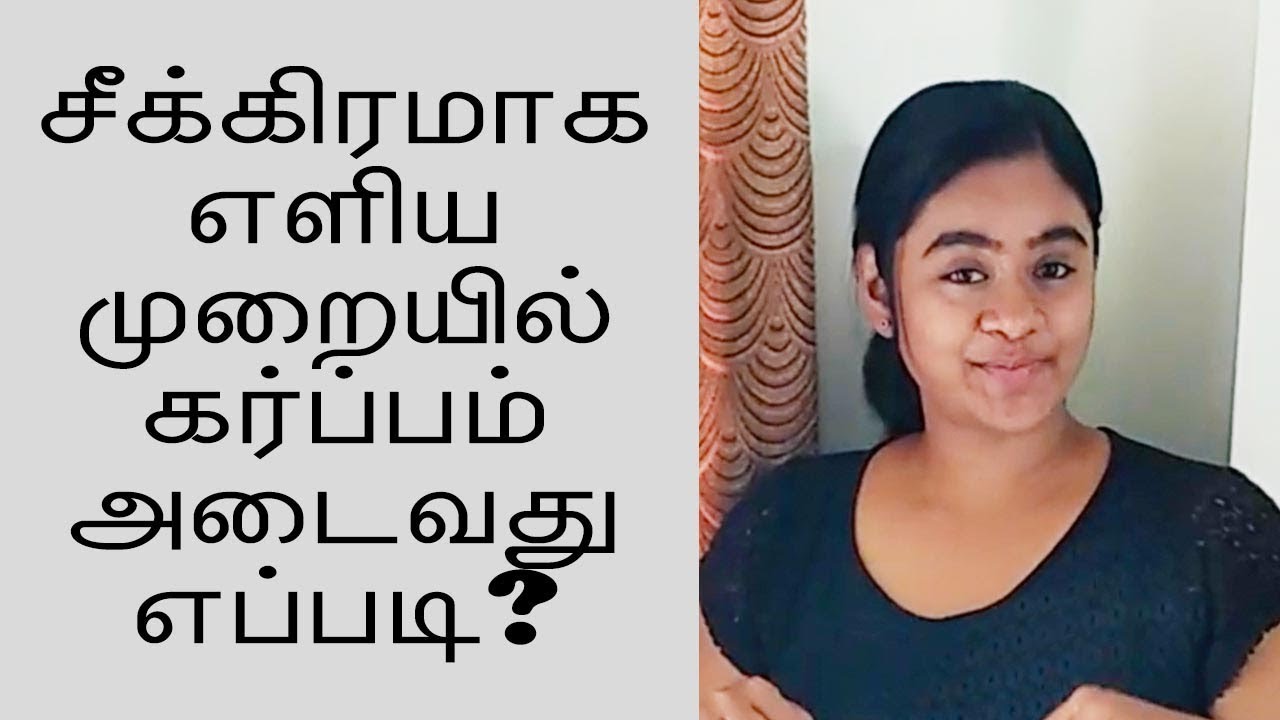 How to get pregnant faster in tamil? | சீக்கிரமாக கர்ப்பம் அடைவது எப்படி?
