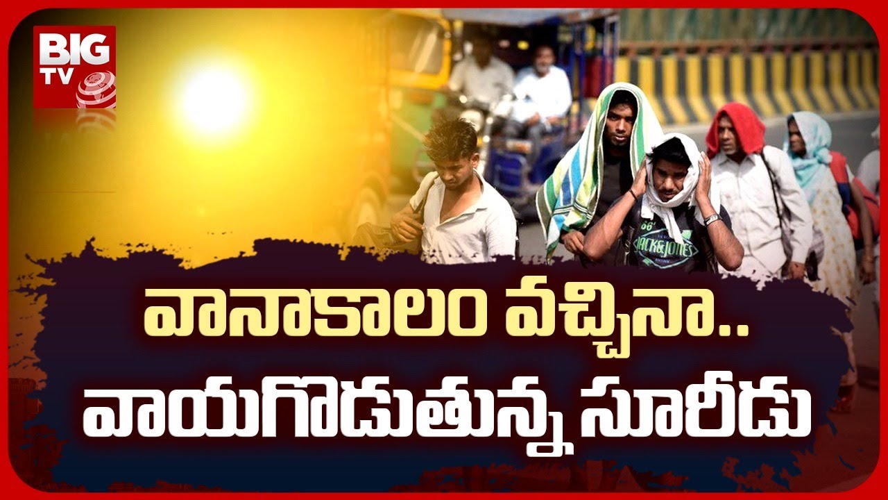 వానాకాలం వచ్చినా..వాయగొడుతున్న సూరీడు | High Temperature in Telugu States | BIG TV Telugu